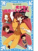 魔女館と秘密のチャンネル(講談社青い鳥文庫 )