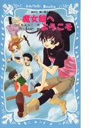 魔女館へようこそ(講談社青い鳥文庫 )