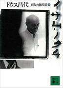 イサム・ノグチ（下）(講談社文庫)
