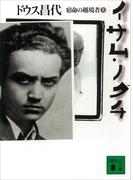 イサム・ノグチ（上）(講談社文庫)