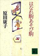はなれ駒あそび駒(講談社文庫)