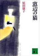 窓辺の猫(講談社文庫)