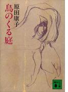 鳥のくる庭(講談社文庫)