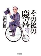 その後の慶喜　──大正まで生きた将軍(ちくま文庫)