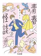 青春怪談(ちくま文庫)