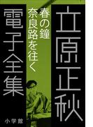 立原正秋 電子全集17 『春の鐘 奈良路を往く』(立原正秋 電子全集)