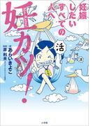 妊カツ！～妊娠したいすべての人へ～