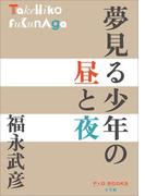 P+D BOOKS　夢見る少年の昼と夜(P+D BOOKS)