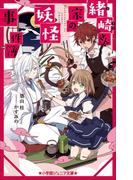 小学館ジュニア文庫　緒崎さん家の妖怪事件簿(小学館ジュニア文庫)