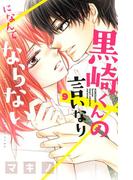 黒崎くんの言いなりになんてならない（９）