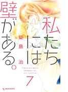 私たちには壁がある。（７）