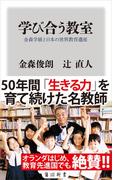 学び合う教室　金森学級と日本の世界教育遺産(角川新書)