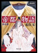 帝都物語　第壱番(角川文庫)