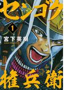 【1-5セット】センゴク権兵衛