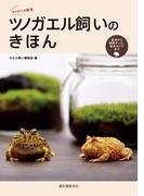 ツノガエル飼いのきほん(はじめての飼育)