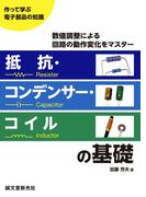 抵抗・コンデンサー・コイルの基礎(作って学ぶ電子部品の知識)
