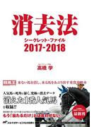 消去法シークレット・ファイル 2017-2018
