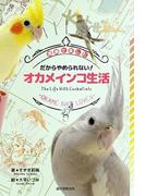 だからやめられない! オカメインコ生活