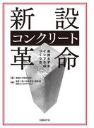 新設コンクリート革命