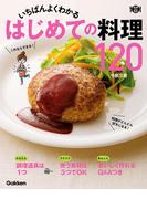 いちばんよくわかる　はじめての料理１２０(料理これ１冊！)