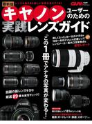 最新版キヤノンユーザーのための実践レンズガイド(Gakken camera mook)