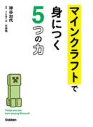 マインクラフトで身につく５つの力