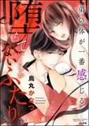 堕ちていくしかないふたり 弟の体が一番感じる