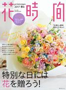 花時間２０１７　春号(角川SSC)