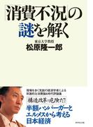 「消費不況」の謎を解く