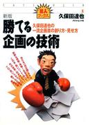新版　勝てる企画の技術
