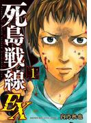 【全1-3セット】死島戦線ＥＸ