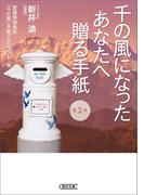 千の風になったあなたへ贈る手紙　第3章(朝日文庫)