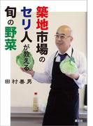 築地市場のセリ人が教える旬の野菜
