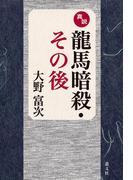 真説龍馬暗殺・その後