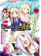 コミックヴァルキリーWeb版Vol.49(ヴァルキリーコミックス)
