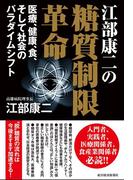 江部康二の糖質制限革命