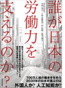 誰が日本の労働力を支えるのか？