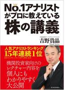 Ｎｏ．１アナリストがプロに教えている株の講義