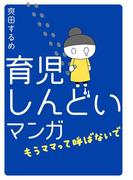 育児しんどいマンガ～もうママって呼ばないで～(みんなのコミック)