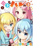 今日もハレの日　（1）(みんなのコミック)