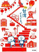 k.m.p.の、台湾ぐるぐる。