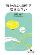 置かれた場所で咲きなさい(幻冬舎文庫)