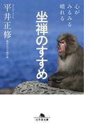心がみるみる晴れる　坐禅のすすめ(幻冬舎文庫)