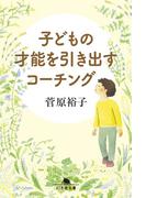 子どもの才能を引き出すコーチング(幻冬舎文庫)