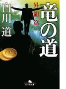 竜の道　昇龍篇(幻冬舎文庫)