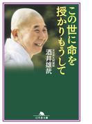 この世に命を授かりもうして(幻冬舎文庫)