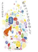 花のベッドでひるねして(幻冬舎文庫)