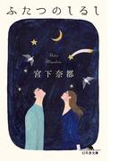 ふたつのしるし(幻冬舎文庫)