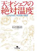 天才シェフの絶対温度　「ＨＡＪＩＭＥ」米田肇の物語(幻冬舎文庫)