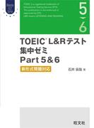 TOEIC L&Rテスト 集中ゼミ Part 5&6 新形式問題対応